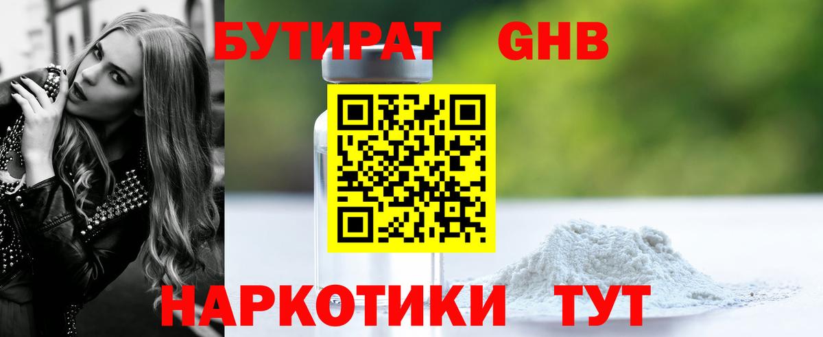 Бутират GHB Мичуринск